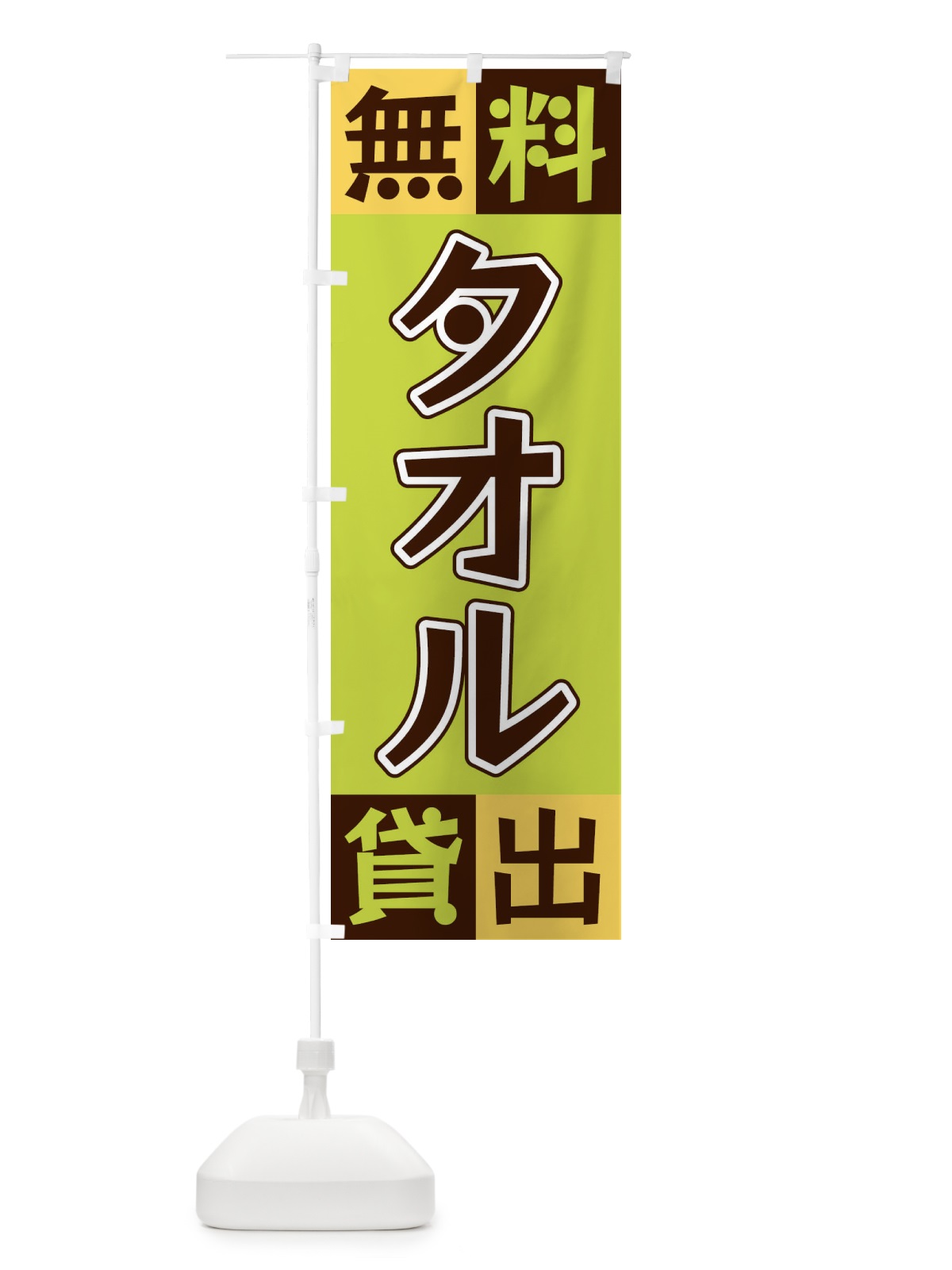 のぼり タオル無料貸出 のぼり旗 XGLR(デザイン【C】)