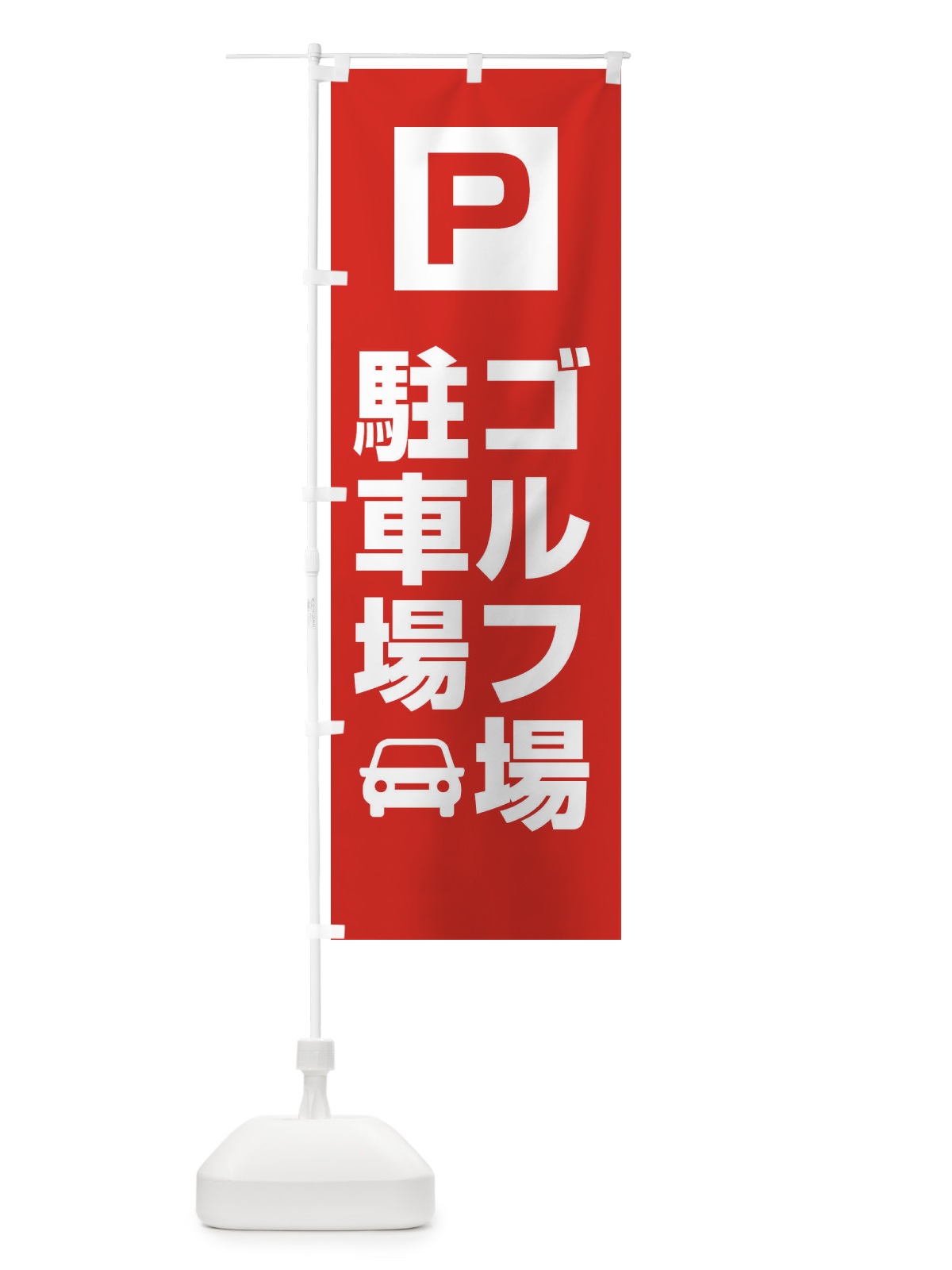 のぼり ゴルフ場駐車場 のぼり旗 XGLT(デザイン【A】)
