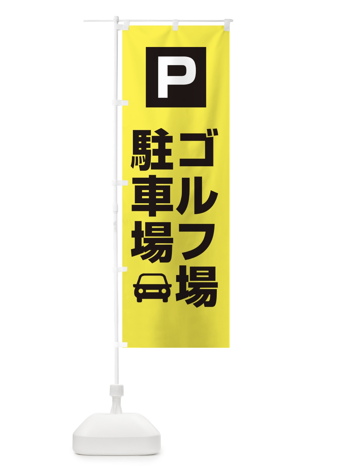 のぼり ゴルフ場駐車場 のぼり旗 XGLT(デザイン【B】)