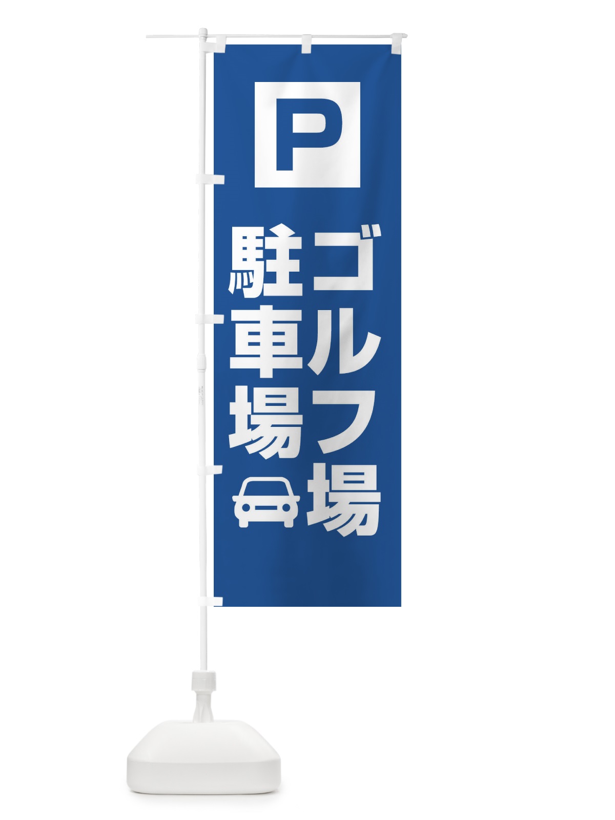 のぼり ゴルフ場駐車場 のぼり旗 XGLT(デザイン【C】)