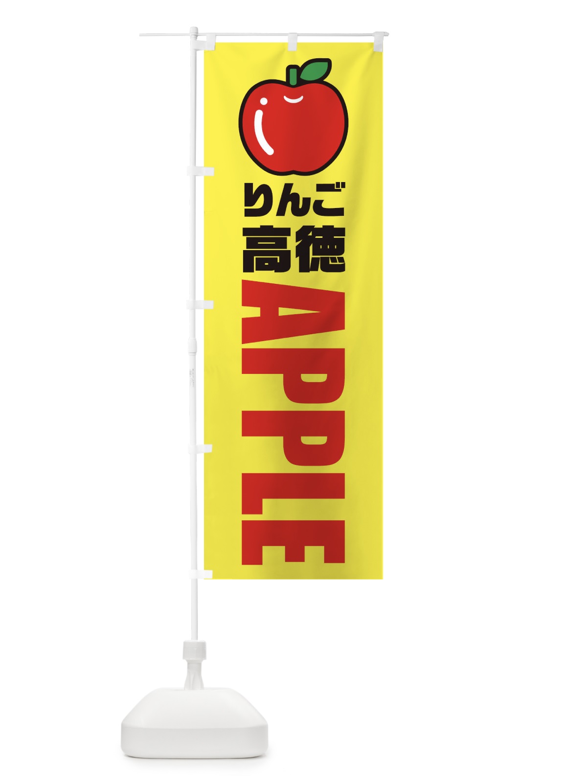 のぼり りんご・高徳・品種・イラスト・アイコン のぼり旗 XGP9(デザイン【C】)