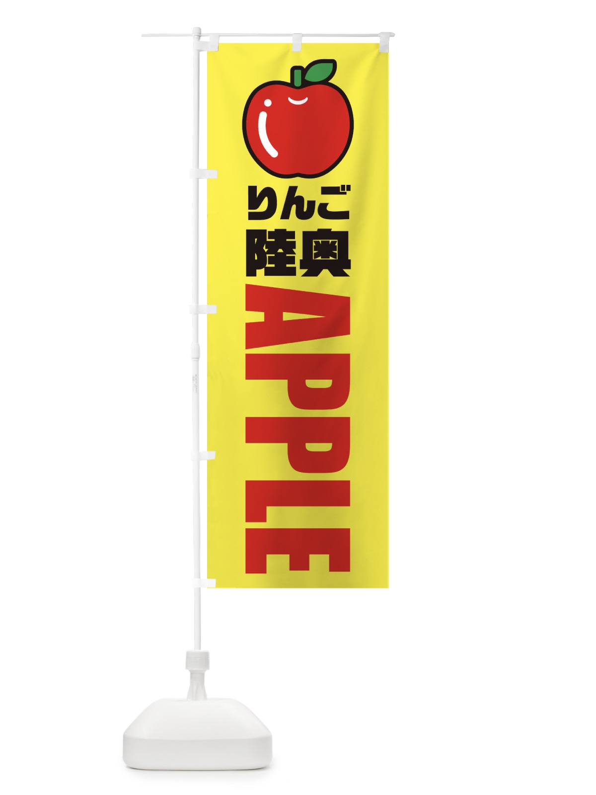 のぼり りんご・陸奥・むつ・品種・イラスト・アイコン のぼり旗 XGPL(デザイン【C】)