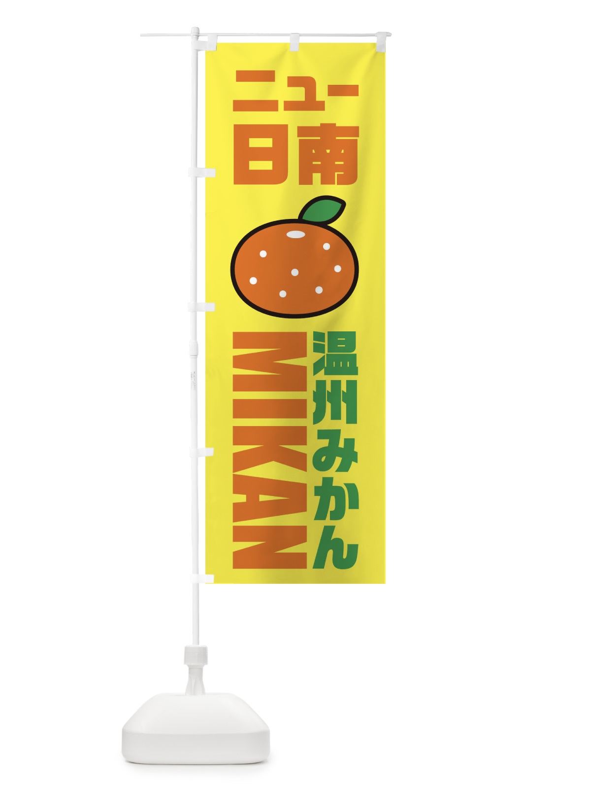 のぼり 温川みかん・ニュー日南みかん・品種・イラスト・アイコン のぼり旗 XGPP(デザイン【C】)