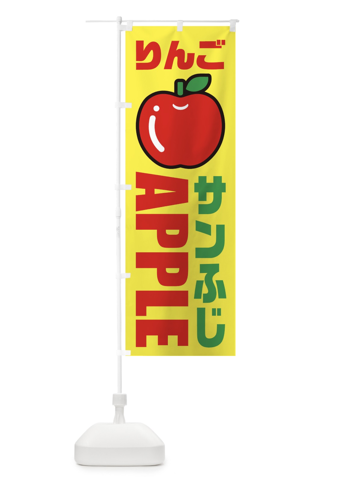 のぼり りんご・サンふじ・品種・イラスト・アイコン のぼり旗 XGPT(デザイン【C】)