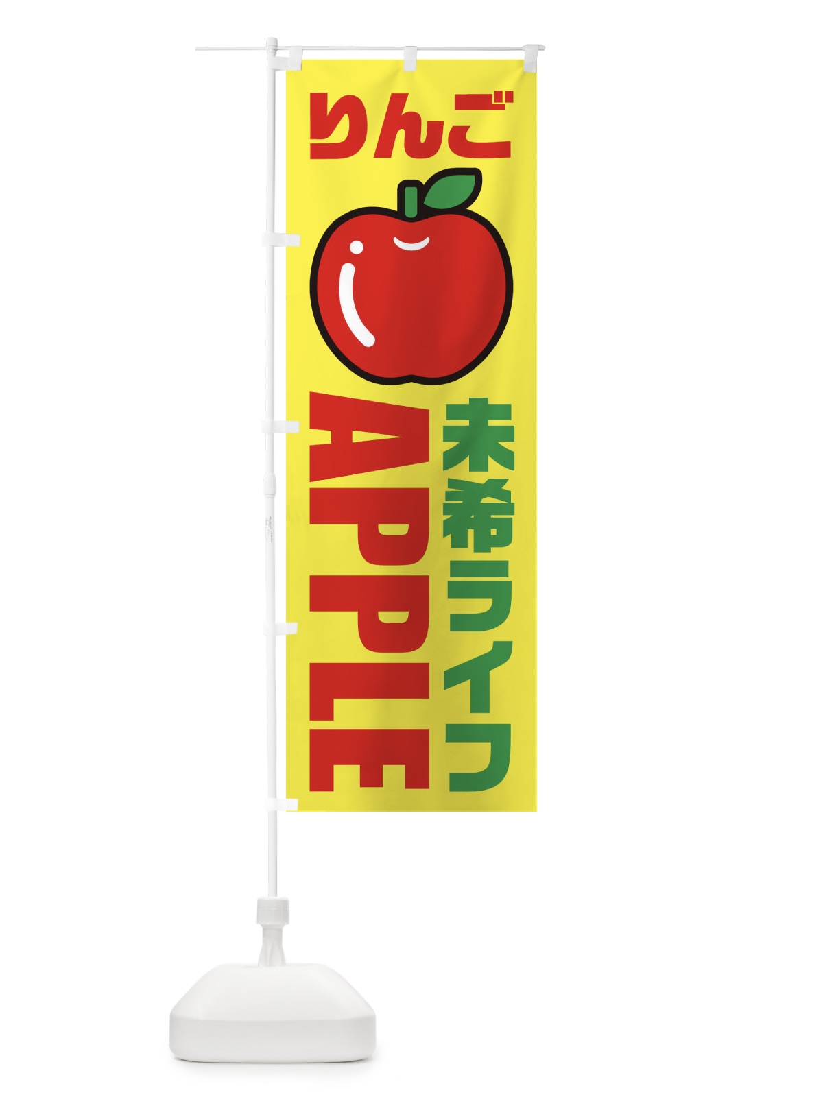 のぼり りんご・未希ライフ・品種・イラスト・アイコン のぼり旗 XGPW(デザイン【C】)