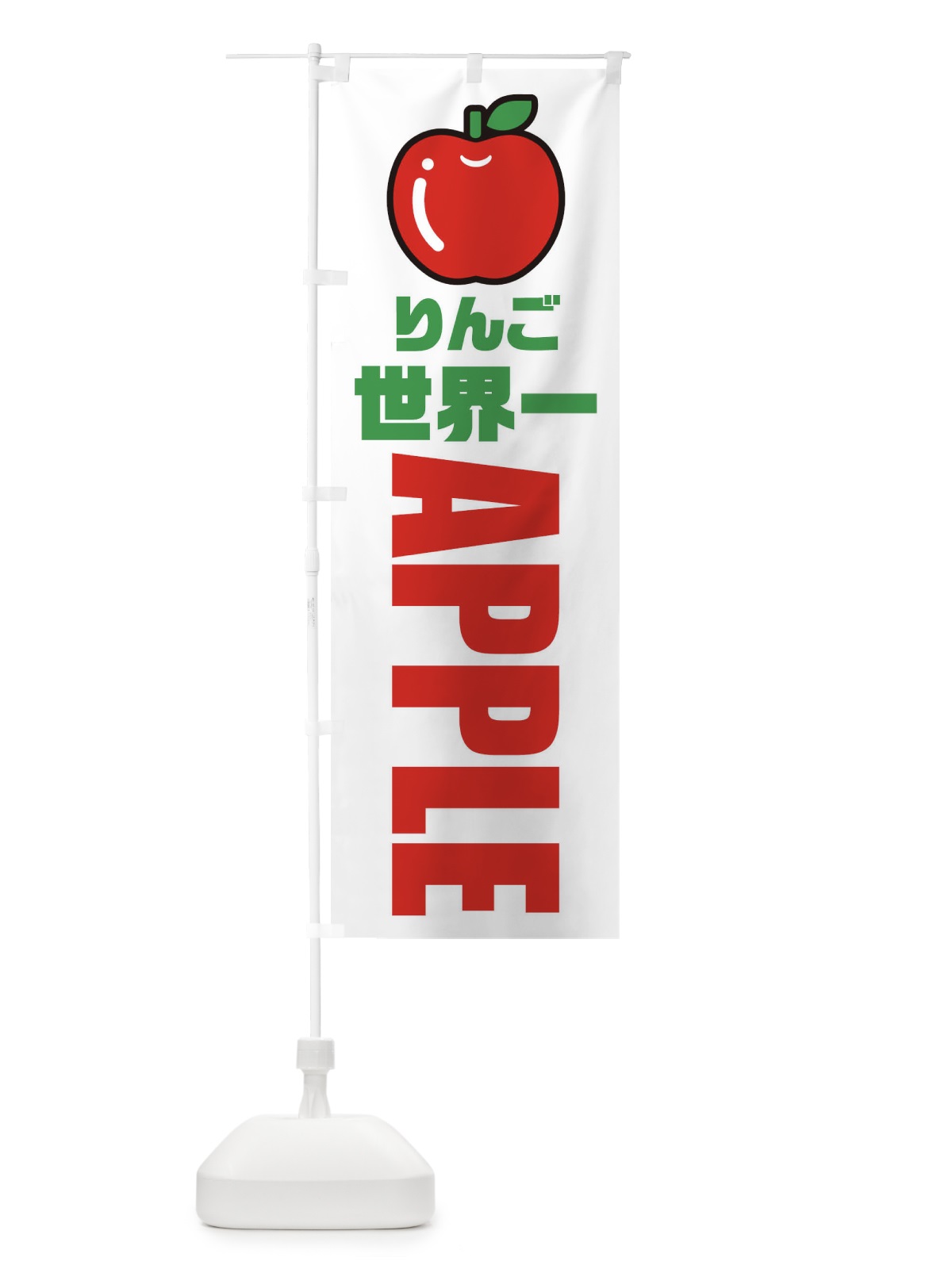 のぼり りんご・世界一・品種・イラスト・アイコン のぼり旗 XGPX(デザイン【A】)