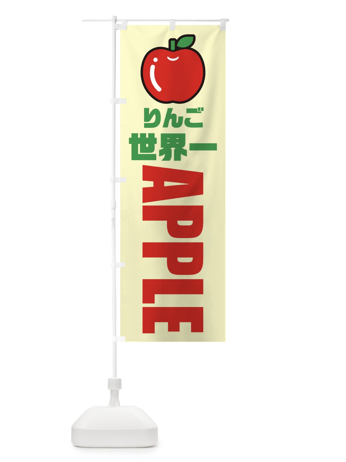 のぼり りんご・世界一・品種・イラスト・アイコン のぼり旗 XGPX(デザイン【B】)