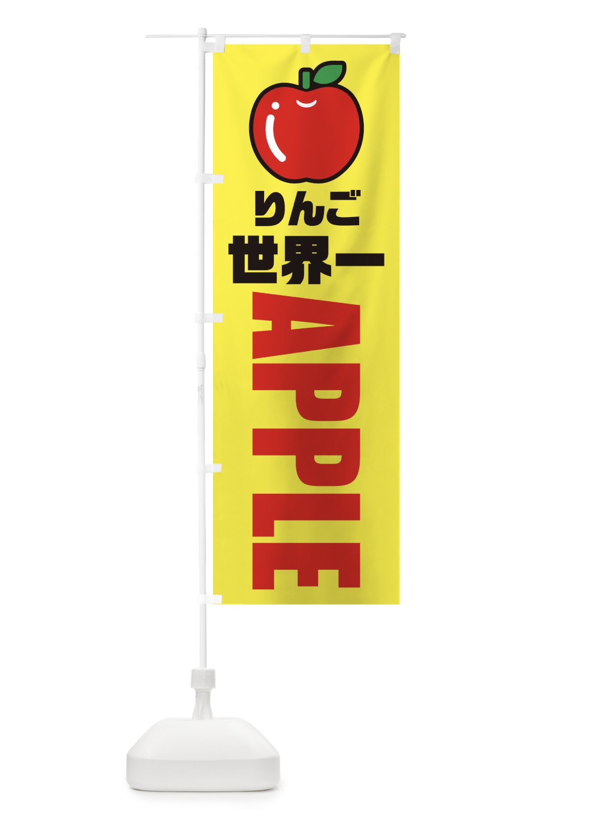 のぼり りんご・世界一・品種・イラスト・アイコン のぼり旗 XGPX(デザイン【C】)