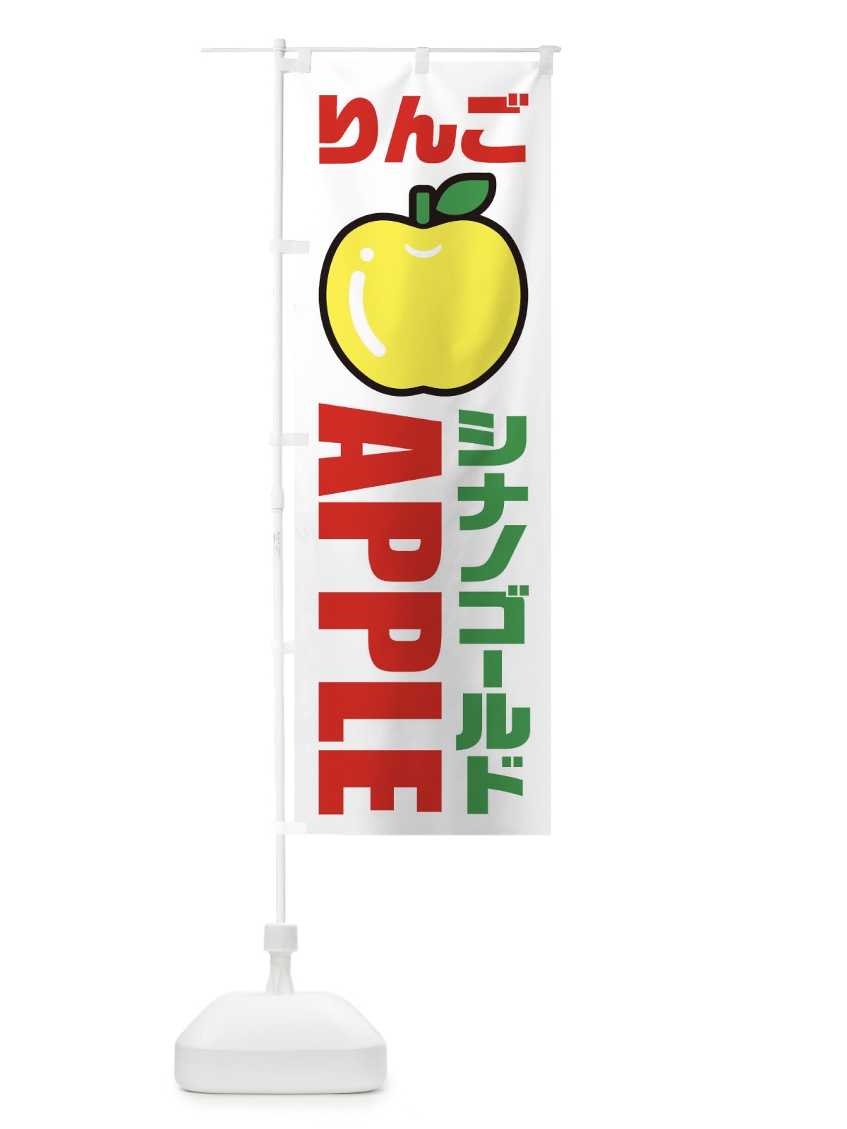 のぼり りんご・シナノゴールド・品種・イラスト・アイコン のぼり旗 XGPY(デザイン【A】)