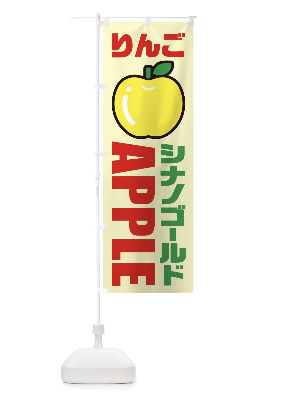 のぼり りんご・シナノゴールド・品種・イラスト・アイコン のぼり旗 XGPY(デザイン【B】)