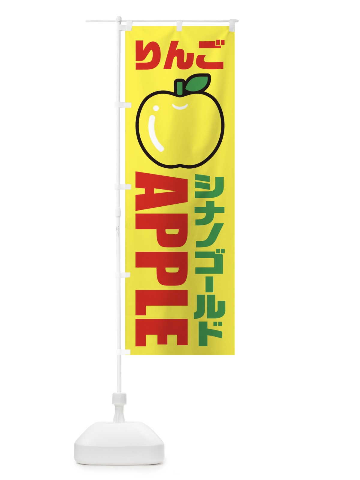 のぼり りんご・シナノゴールド・品種・イラスト・アイコン のぼり旗 XGPY(デザイン【C】)