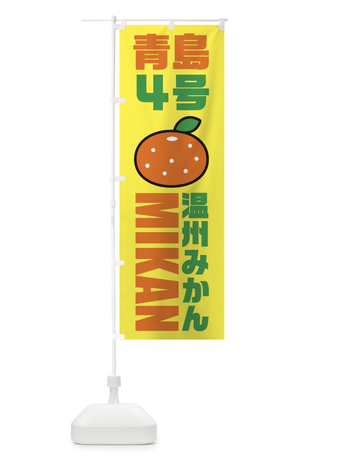 のぼり 温川みかん・青島4号みかん・品種・イラスト・アイコン のぼり旗 XGR2(デザイン【C】)