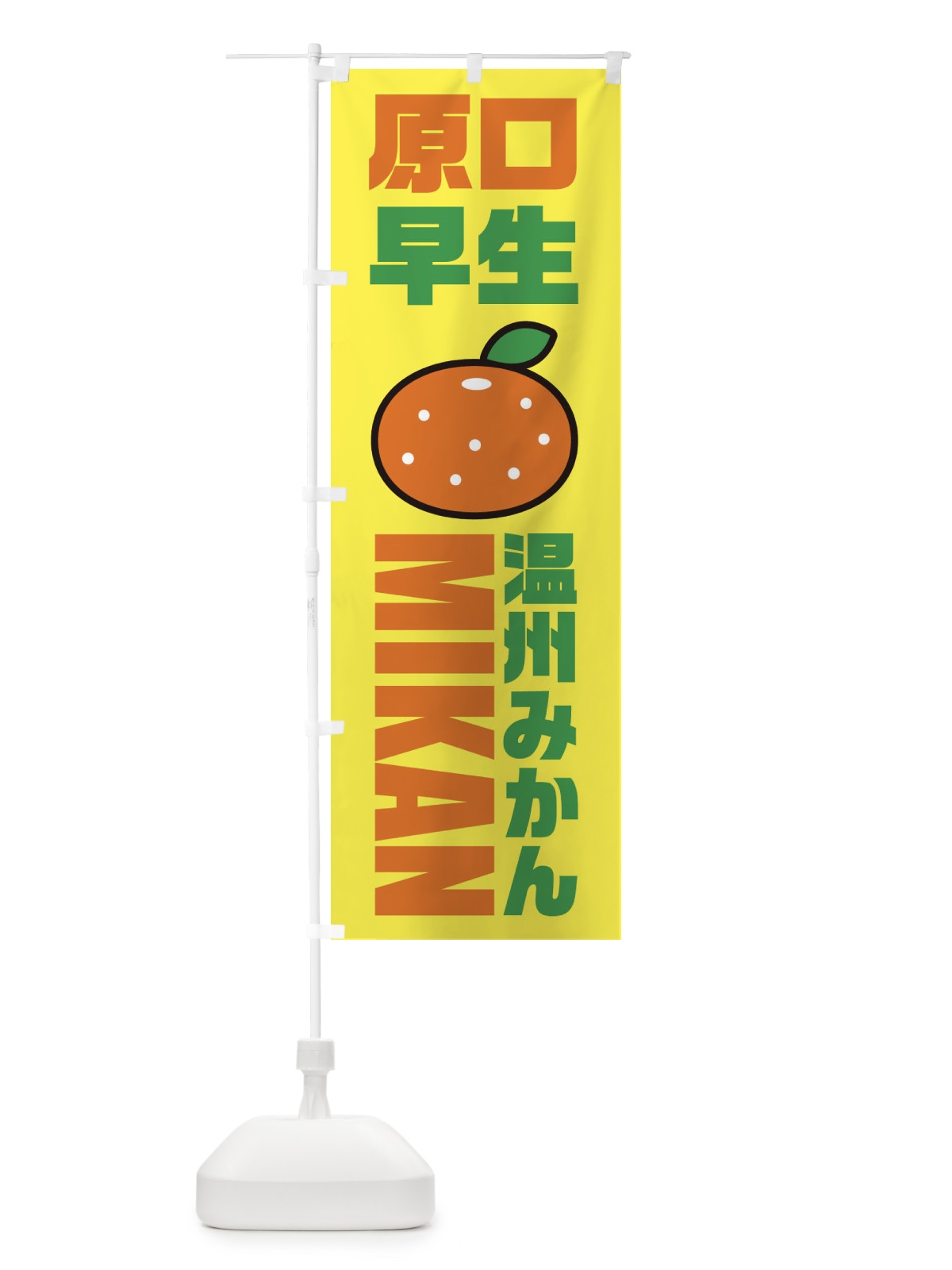 のぼり 温州みかん・原口早生みかん・品種・イラスト・アイコン のぼり旗 XGR5(デザイン【C】)
