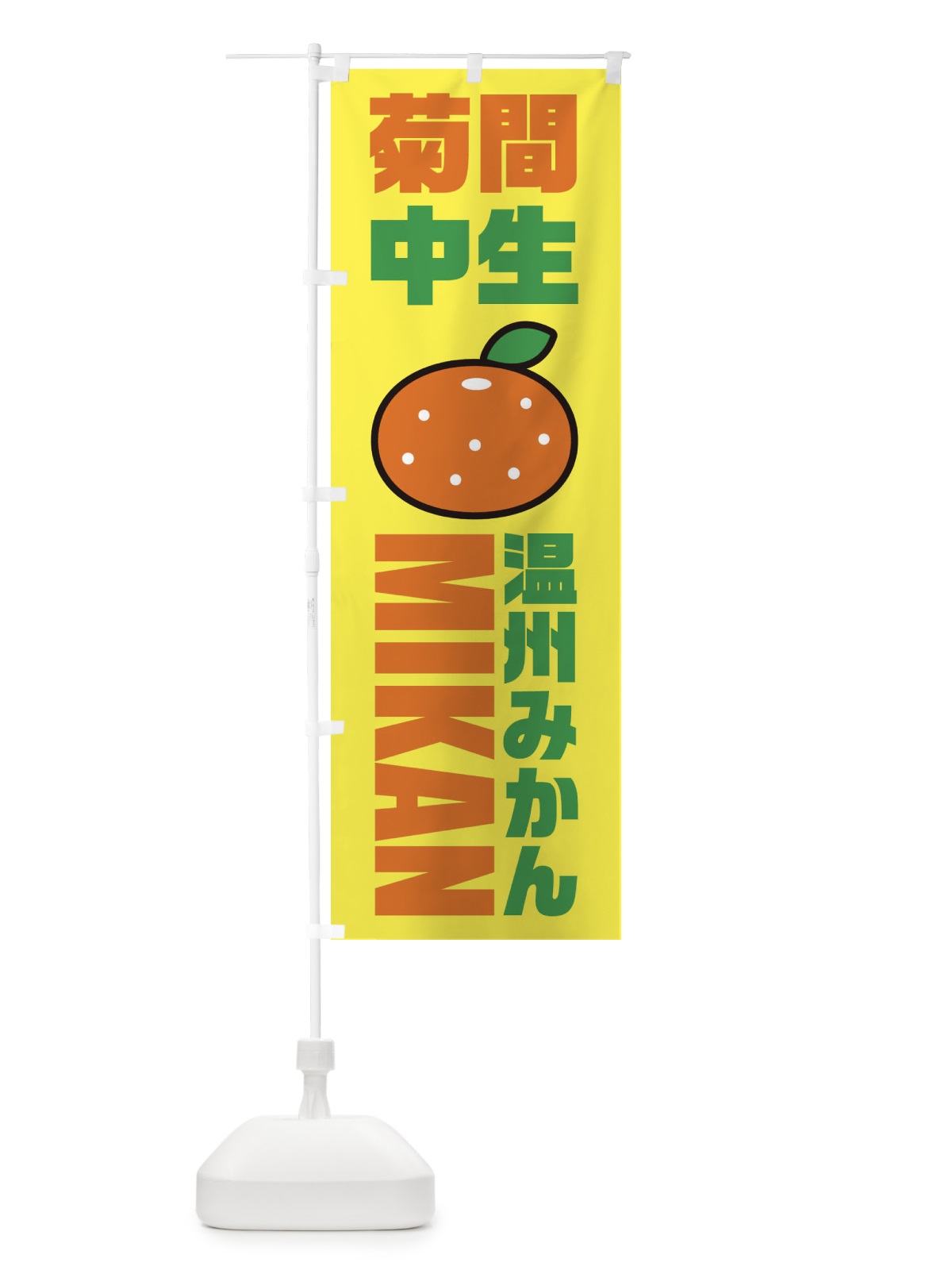 のぼり 温川みかん・菊間中生みかん・品種・イラスト・アイコン のぼり旗 XGR7(デザイン【C】)