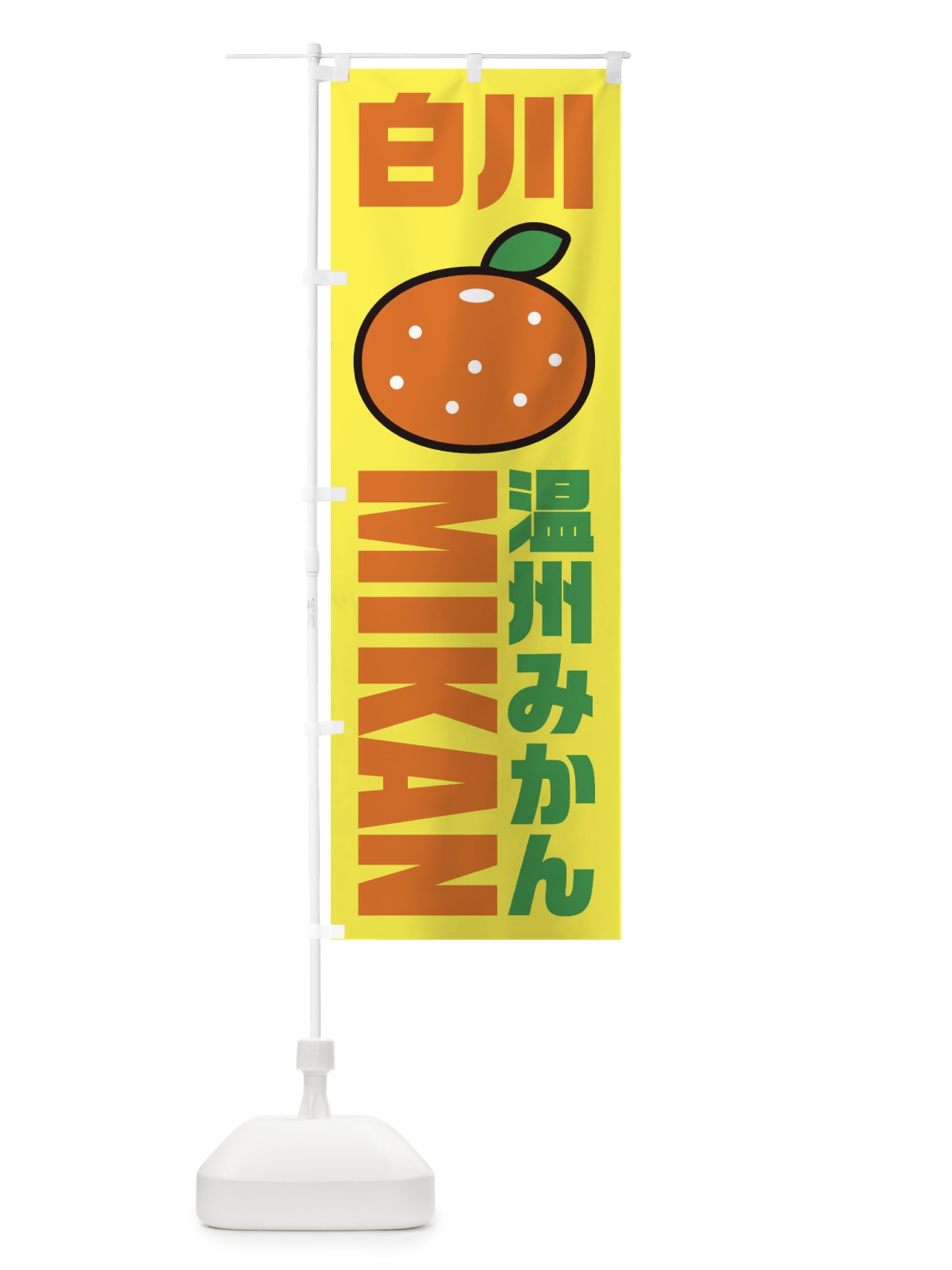 のぼり 温州みかん・白川みかん・品種・イラスト・アイコン のぼり旗 XGR8(デザイン【C】)
