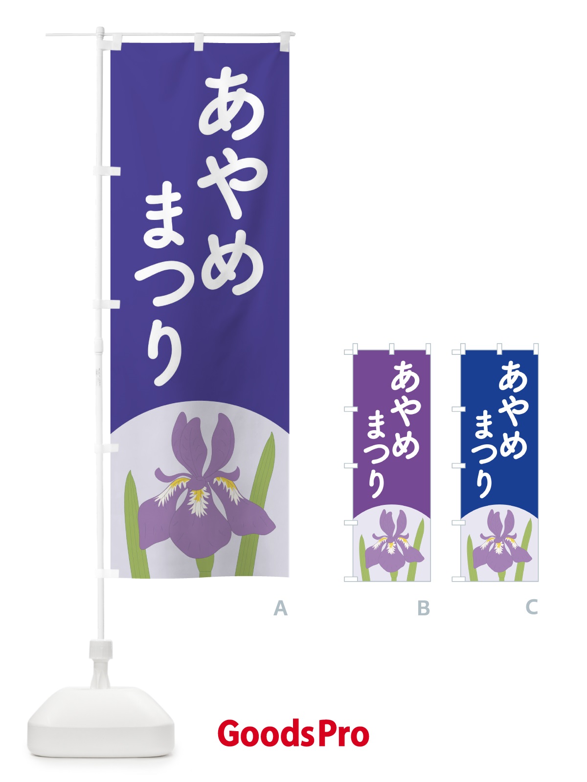 のぼり あやめまつり・菖蒲・しょうぶ・祭り のぼり旗 XGR9