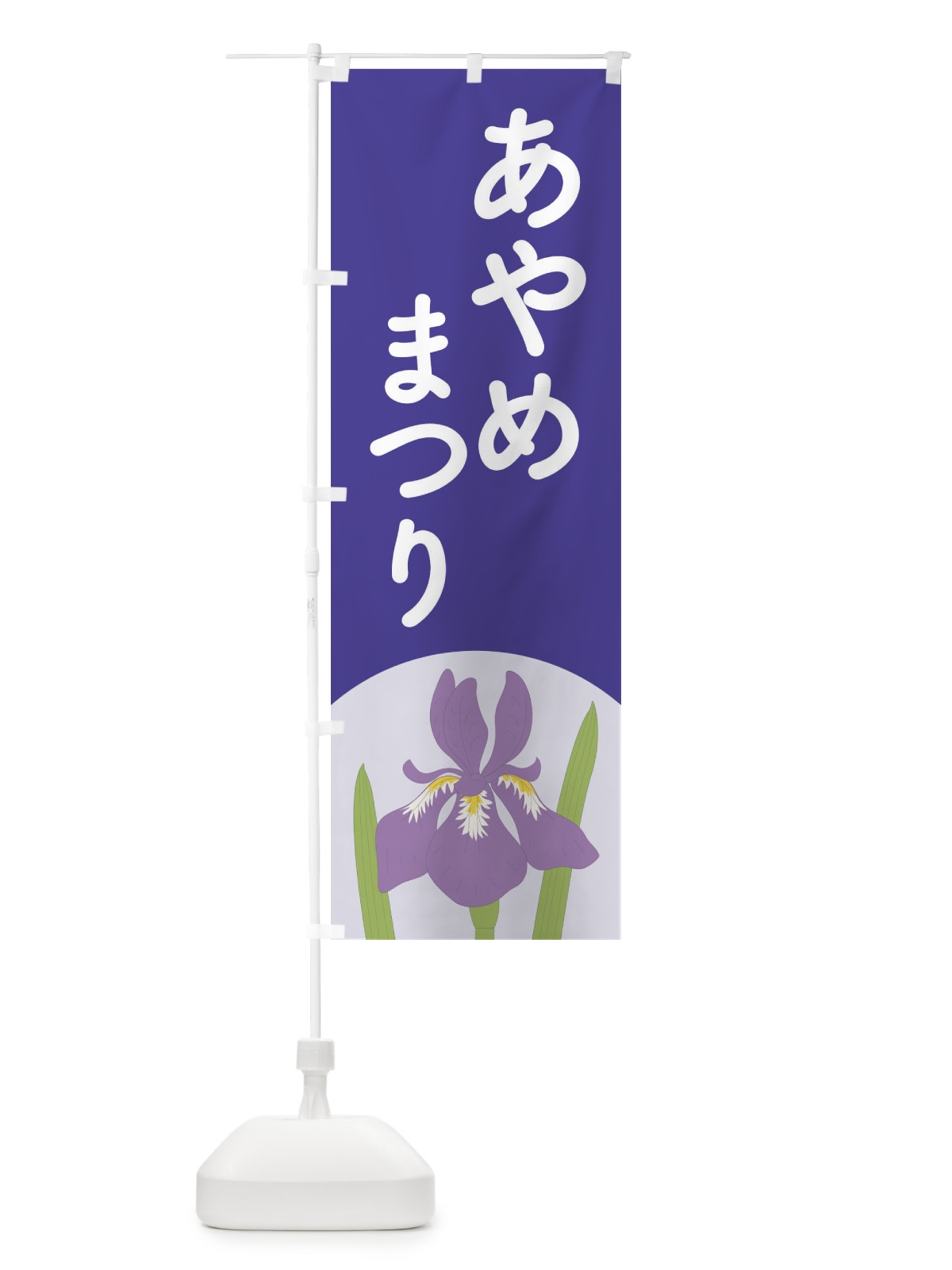 のぼり あやめまつり・菖蒲・しょうぶ・祭り のぼり旗 XGR9(デザイン【A】)