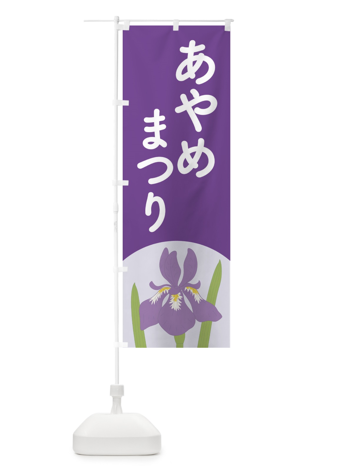 のぼり あやめまつり・菖蒲・しょうぶ・祭り のぼり旗 XGR9(デザイン【B】)