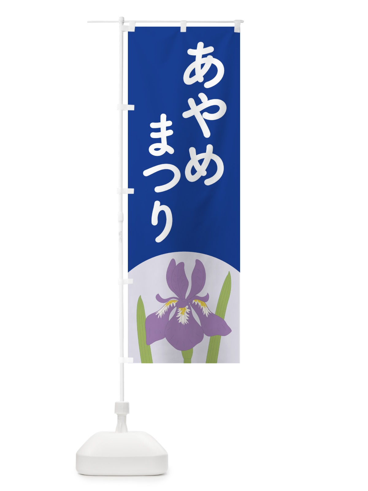 のぼり あやめまつり・菖蒲・しょうぶ・祭り のぼり旗 XGR9(デザイン【C】)