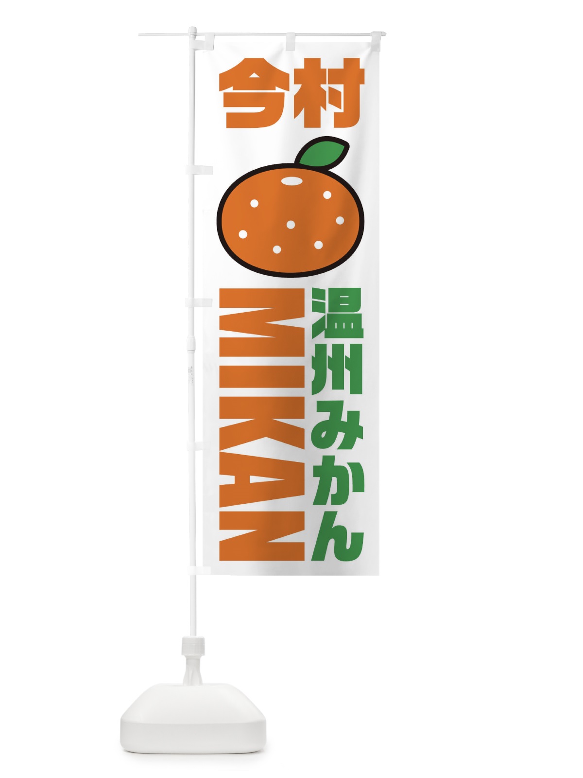のぼり 温州みかん・今村みかん・品種・イラスト・アイコン のぼり旗 XGRG(デザイン【A】)