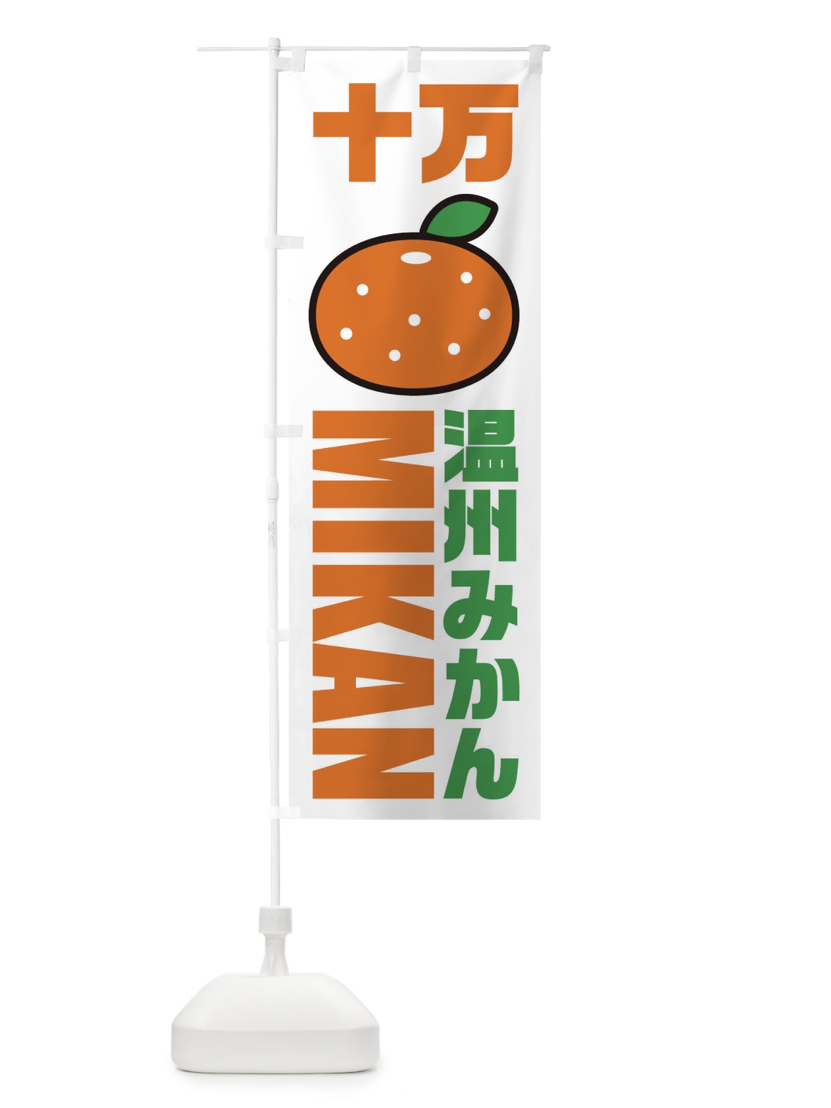 のぼり 温州みかん・十万みかん・品種・イラスト・アイコン のぼり旗 XGRN(デザイン【A】)