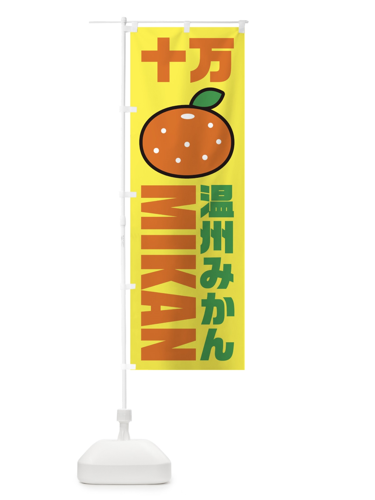 のぼり 温州みかん・十万みかん・品種・イラスト・アイコン のぼり旗 XGRN(デザイン【C】)
