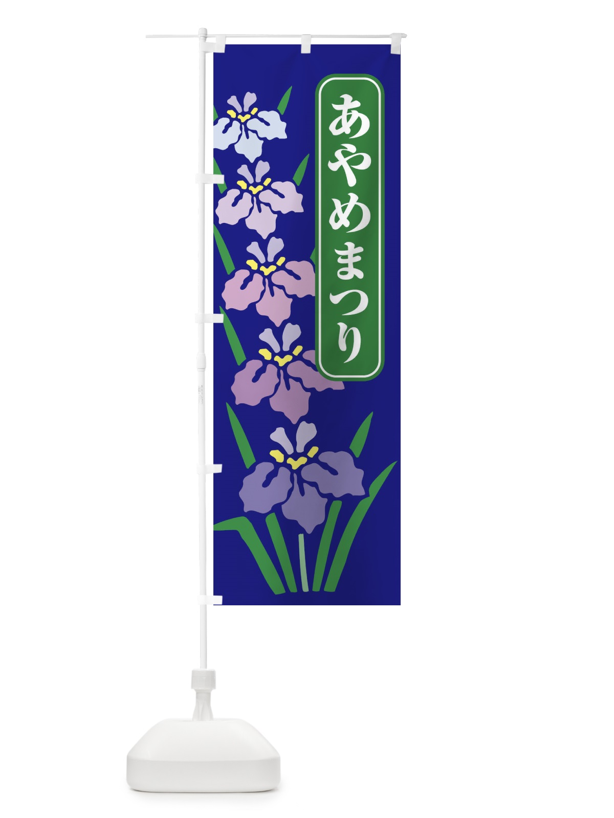 のぼり あやめまつり・菖蒲・しょうぶ・祭り のぼり旗 XGRR(デザイン【A】)