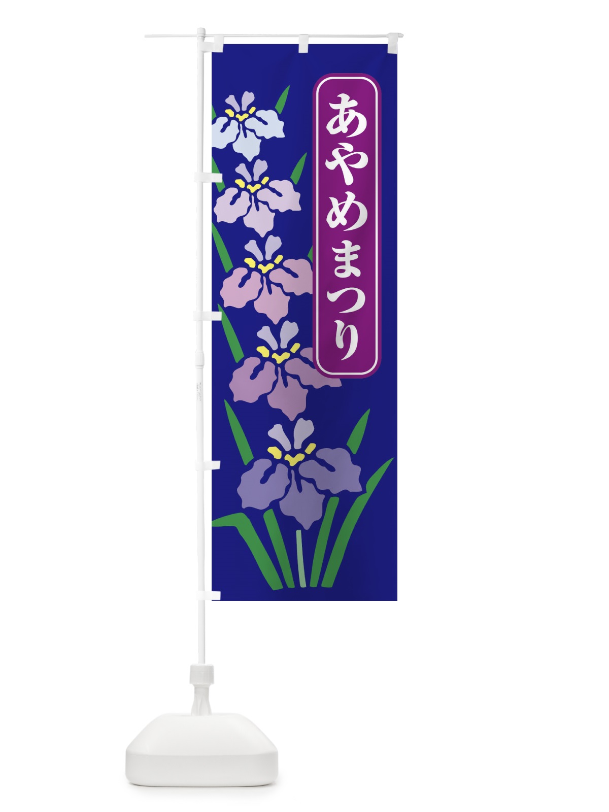 のぼり あやめまつり・菖蒲・しょうぶ・祭り のぼり旗 XGRR(デザイン【B】)