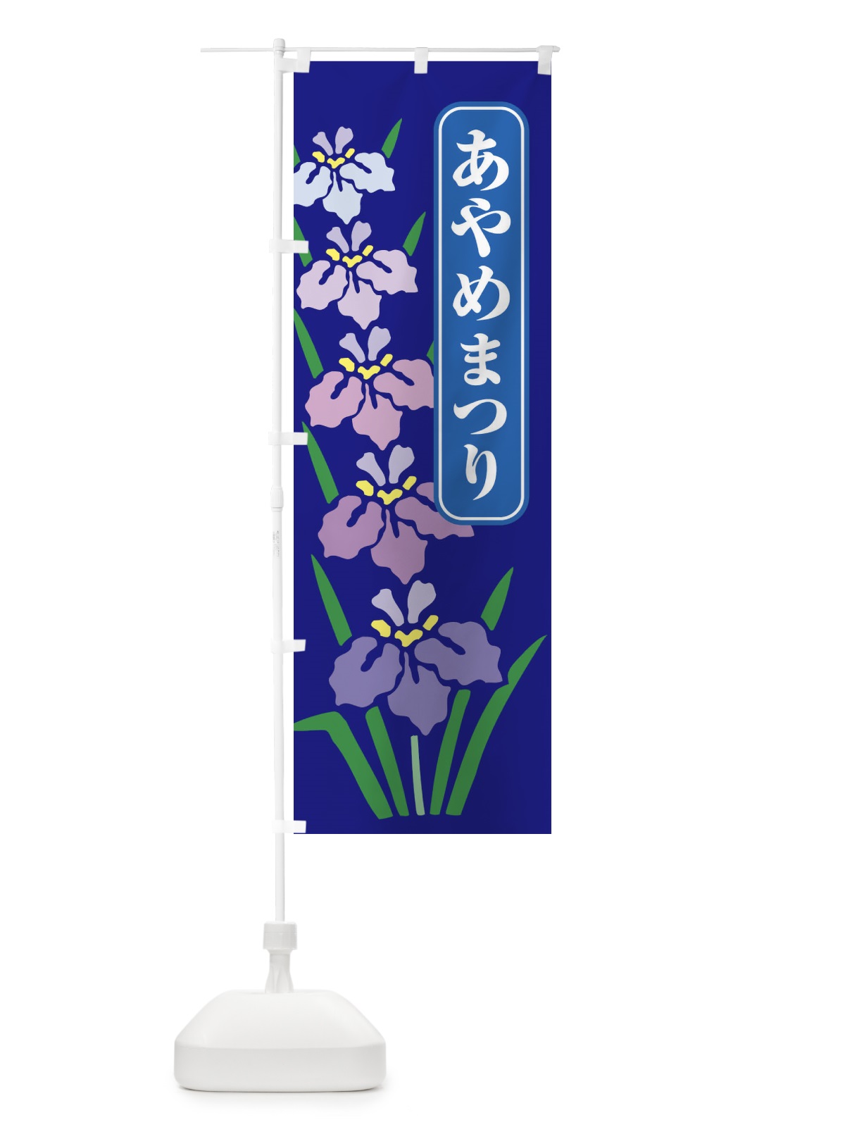 のぼり あやめまつり・菖蒲・しょうぶ・祭り のぼり旗 XGRR(デザイン【C】)