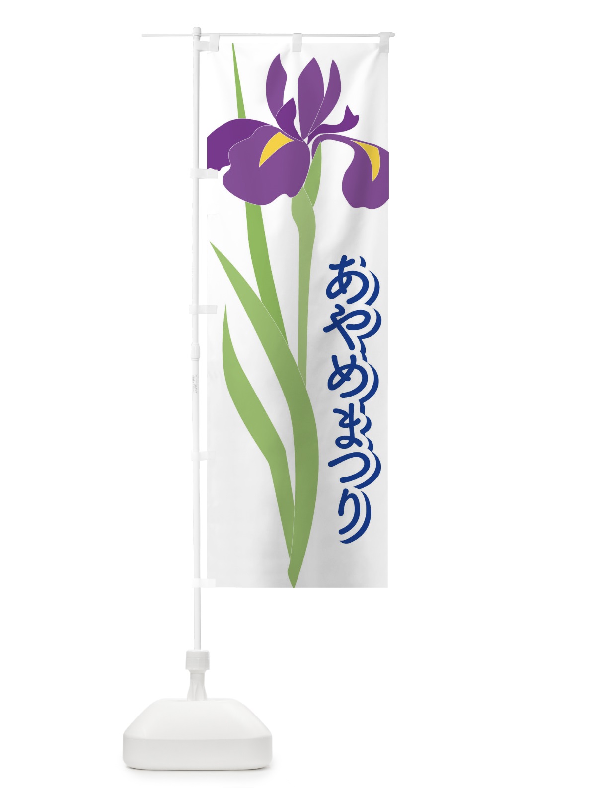 のぼり あやめまつり・菖蒲・しょうぶ・祭り のぼり旗 XGRS(デザイン【B】)