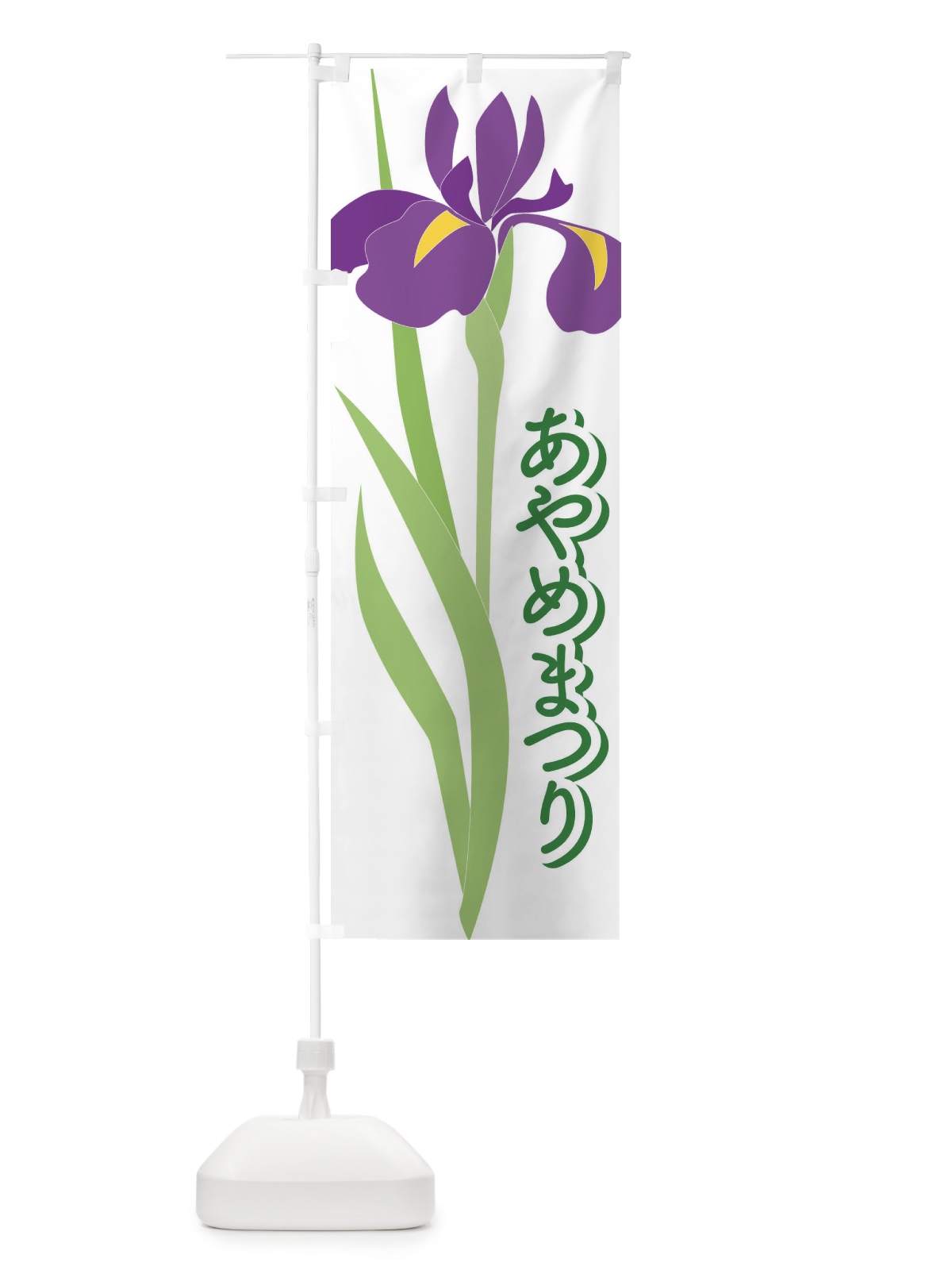 のぼり あやめまつり・菖蒲・しょうぶ・祭り のぼり旗 XGRS(デザイン【C】)