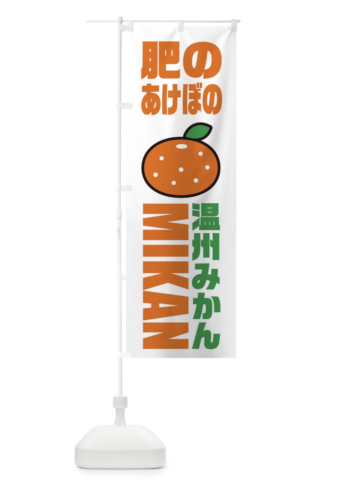 のぼり 温川みかん・肥のあけぼのみかん・品種・イラスト・アイコン のぼり旗 XGRT(デザイン【A】)