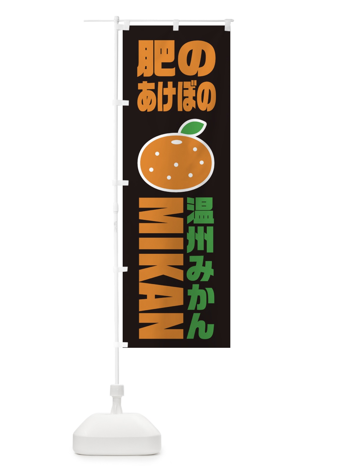 のぼり 温川みかん・肥のあけぼのみかん・品種・イラスト・アイコン のぼり旗 XGRT(デザイン【B】)