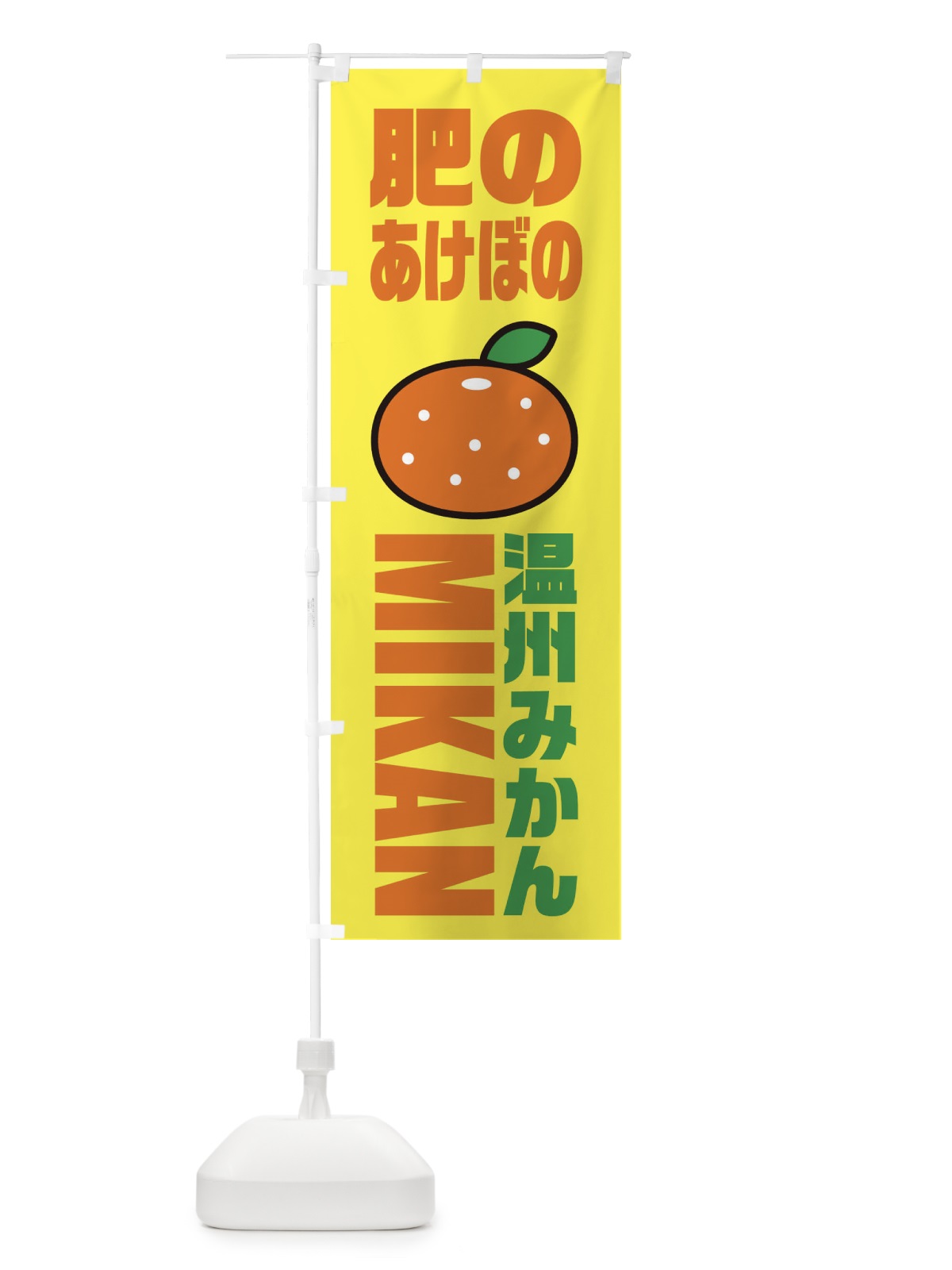 のぼり 温川みかん・肥のあけぼのみかん・品種・イラスト・アイコン のぼり旗 XGRT(デザイン【C】)