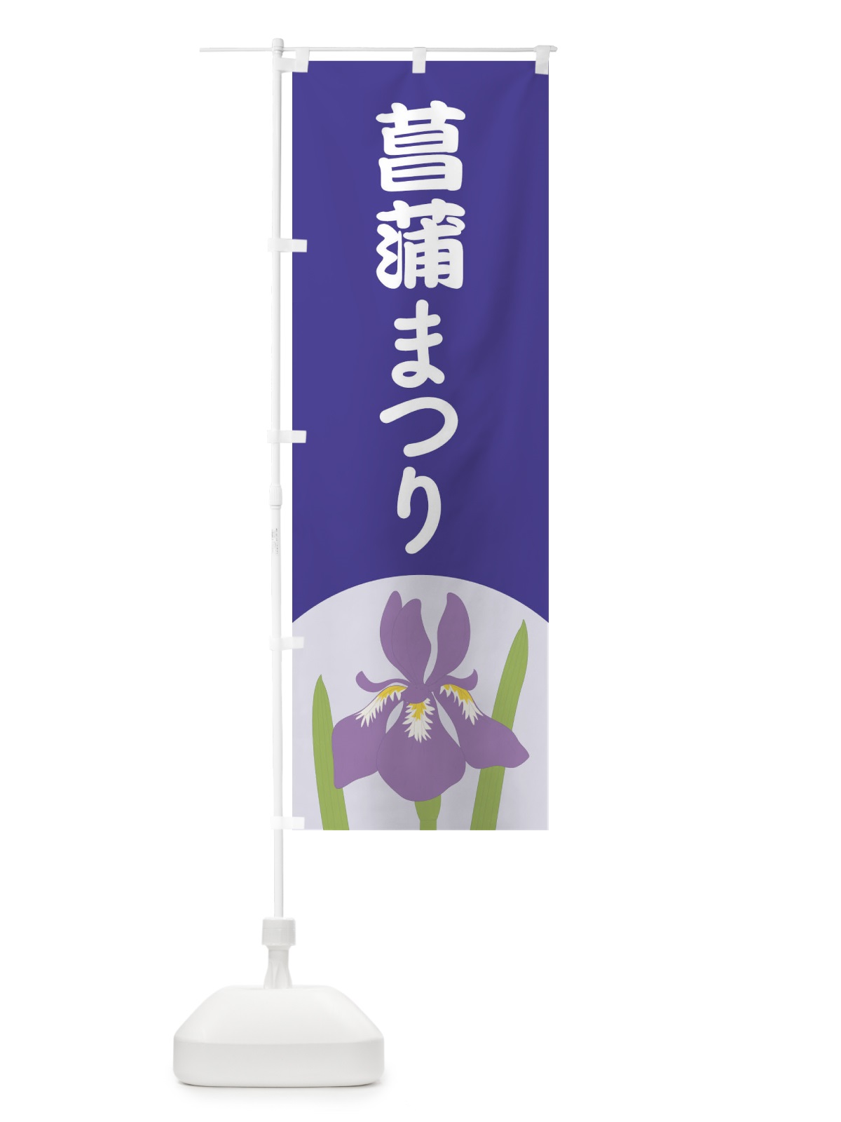 のぼり 菖蒲まつり・あやめ・しょうぶ・祭り のぼり旗 XGRU(デザイン【A】)