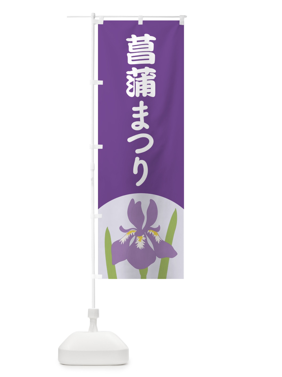 のぼり 菖蒲まつり・あやめ・しょうぶ・祭り のぼり旗 XGRU(デザイン【B】)