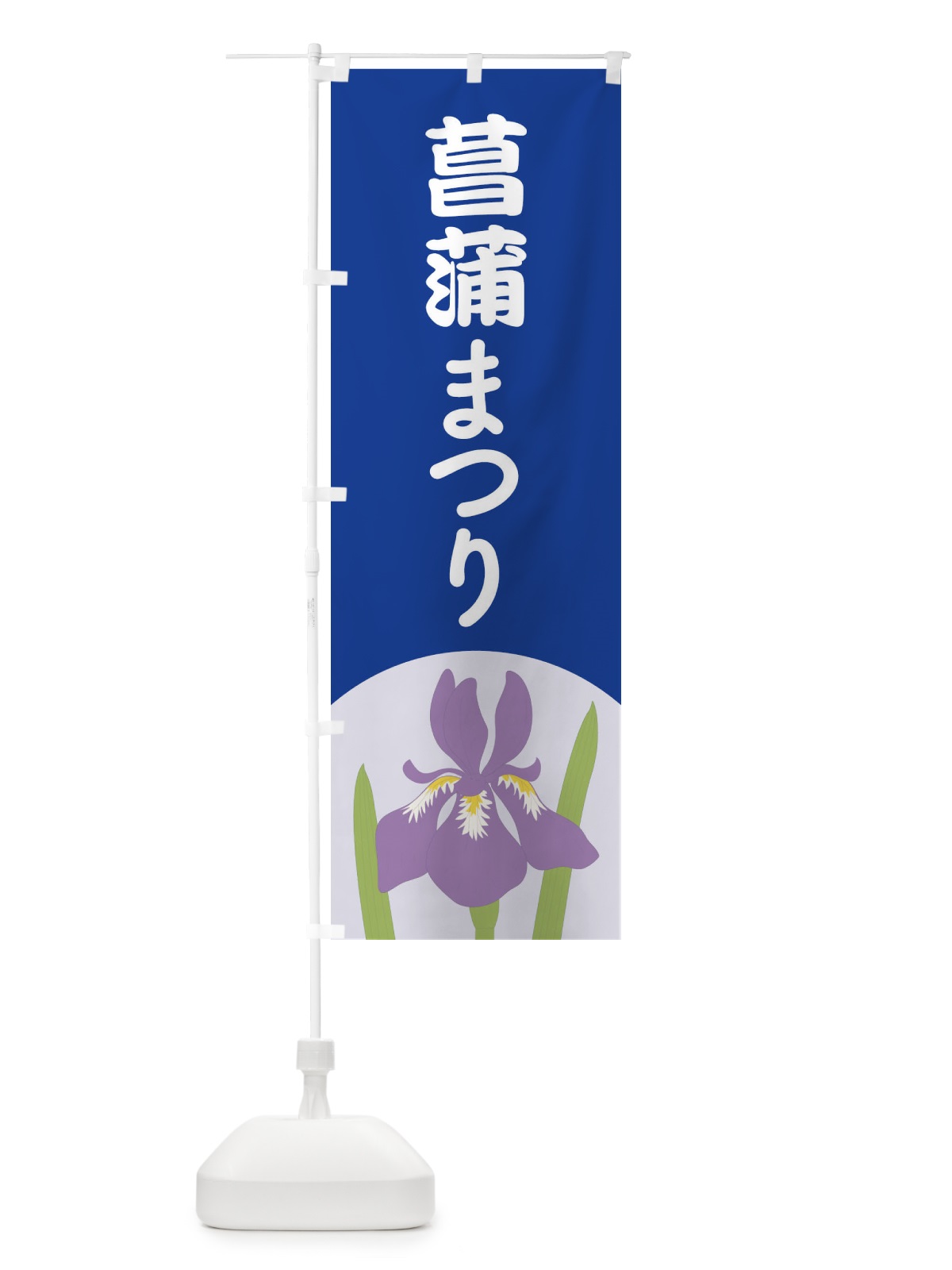 のぼり 菖蒲まつり・あやめ・しょうぶ・祭り のぼり旗 XGRU(デザイン【C】)