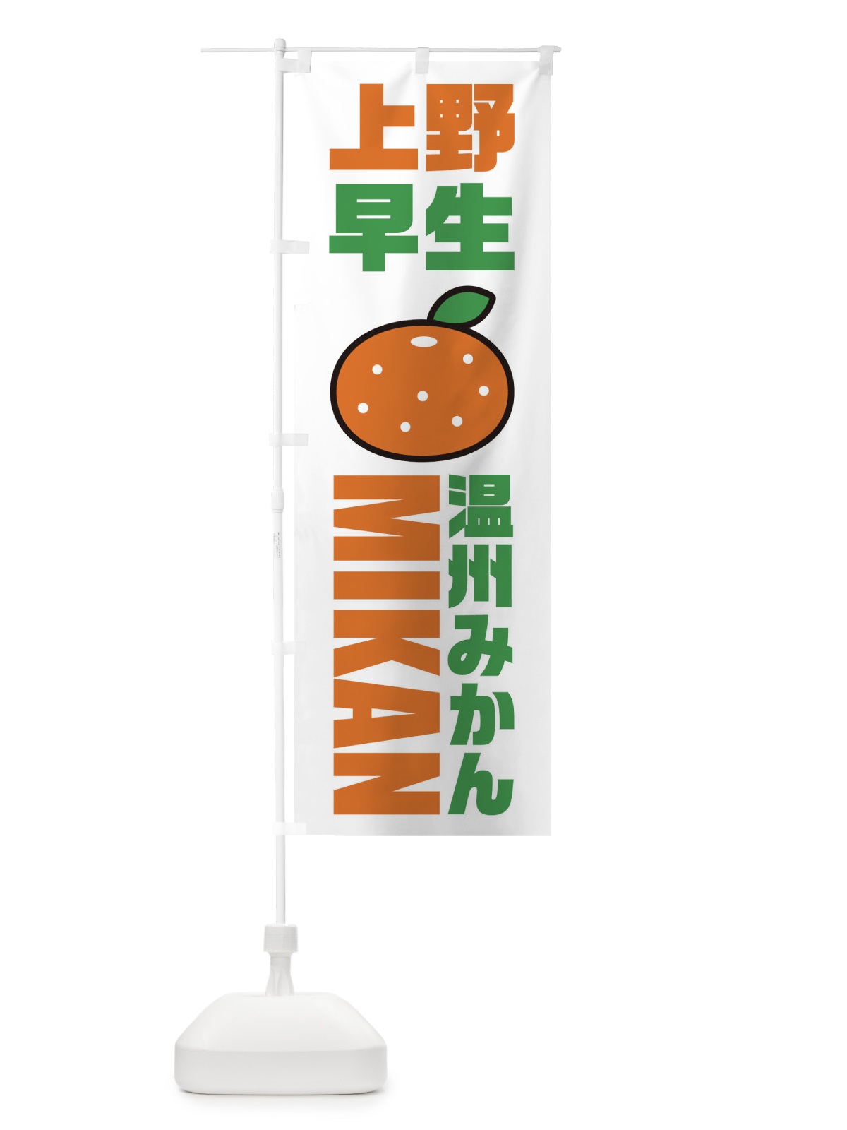 のぼり 温州みかん・上野早生みかん・品種・イラスト・アイコン のぼり旗 XGRX(デザイン【A】)