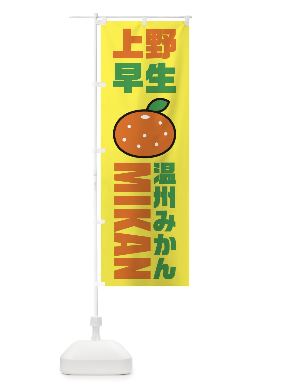 のぼり 温州みかん・上野早生みかん・品種・イラスト・アイコン のぼり旗 XGRX(デザイン【C】)