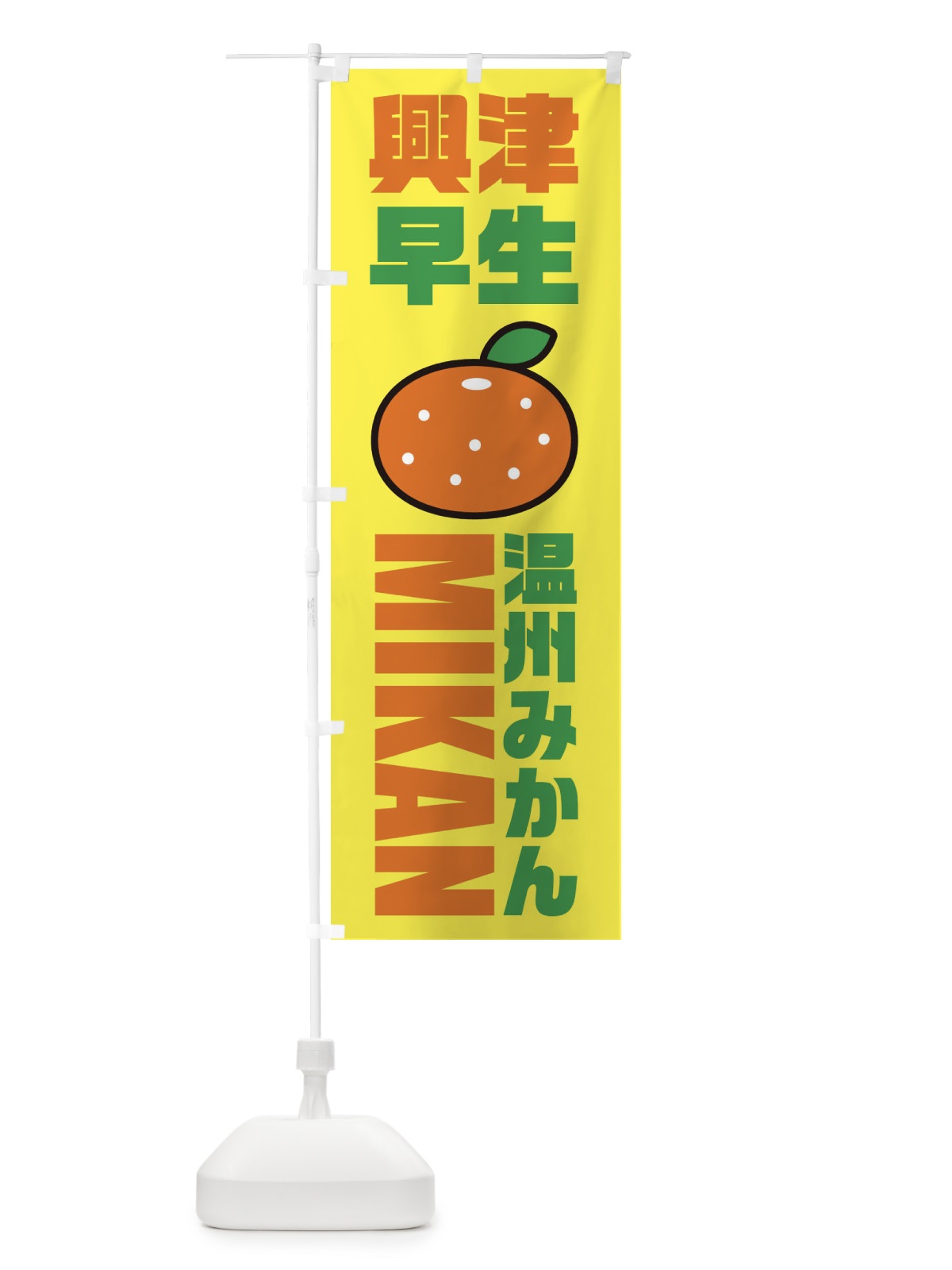 のぼり 温川みかん・興津早生みかん・品種・イラスト・アイコン のぼり旗 XGRY(デザイン【C】)