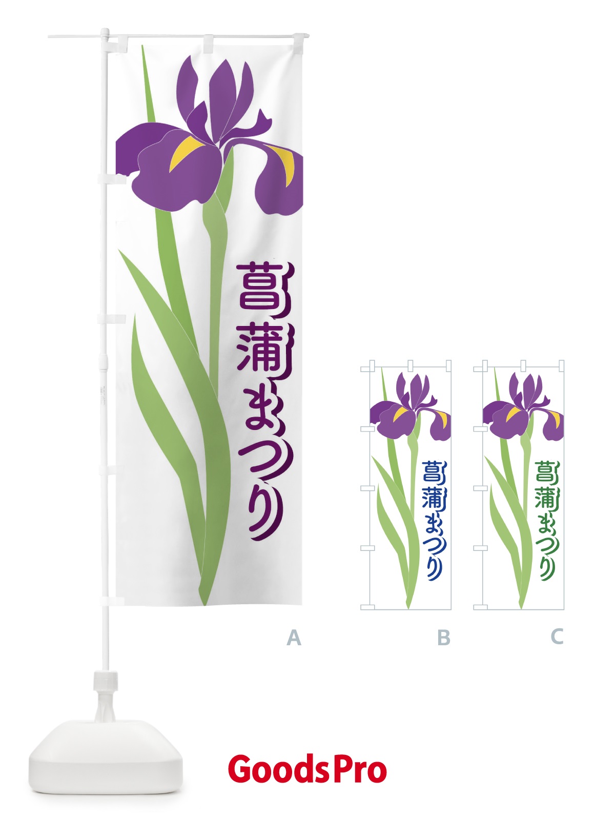 のぼり 菖蒲まつり・あやめ・しょうぶ・祭り のぼり旗 XGS0