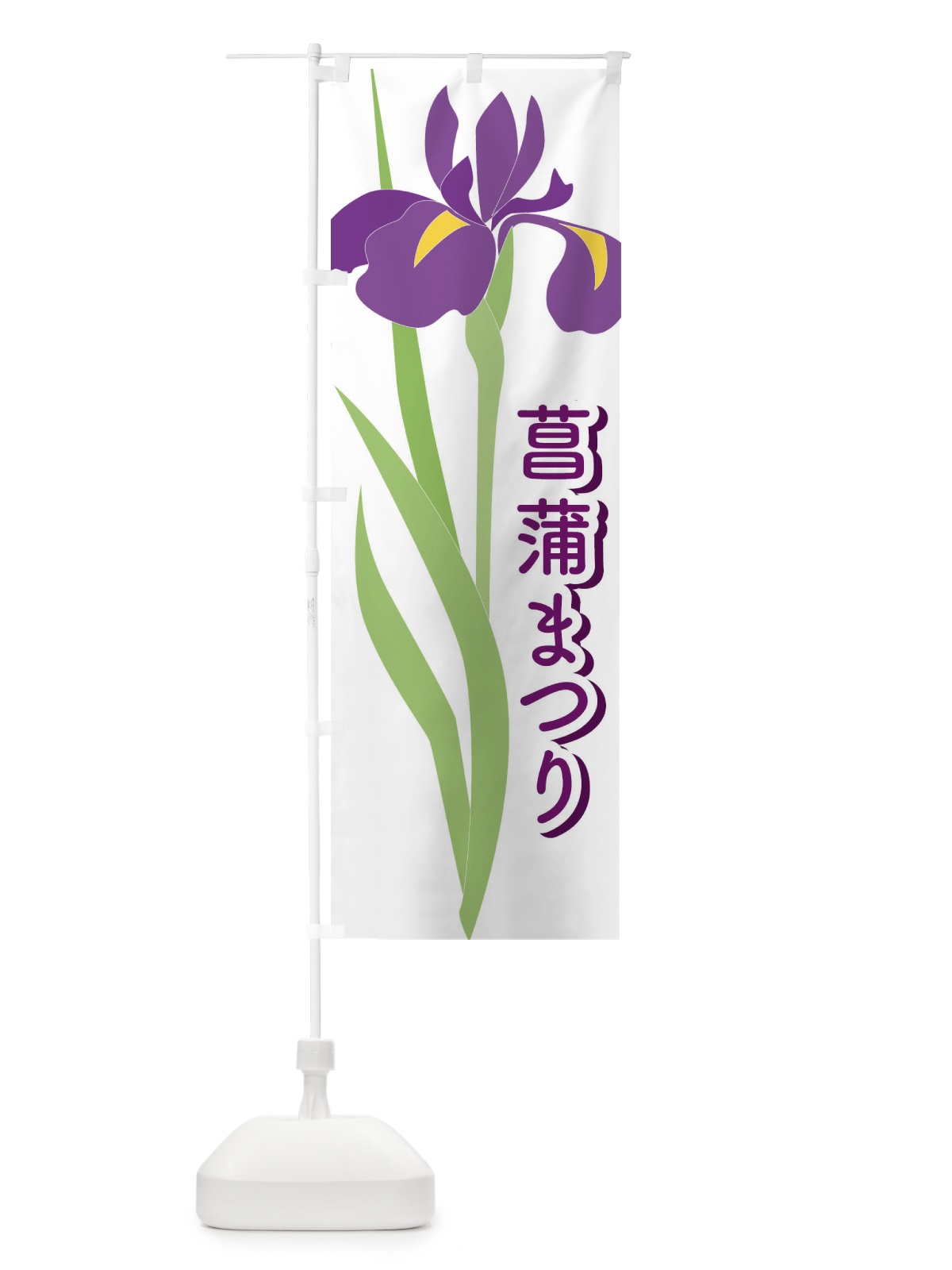 のぼり 菖蒲まつり・あやめ・しょうぶ・祭り のぼり旗 XGS0(デザイン【A】)