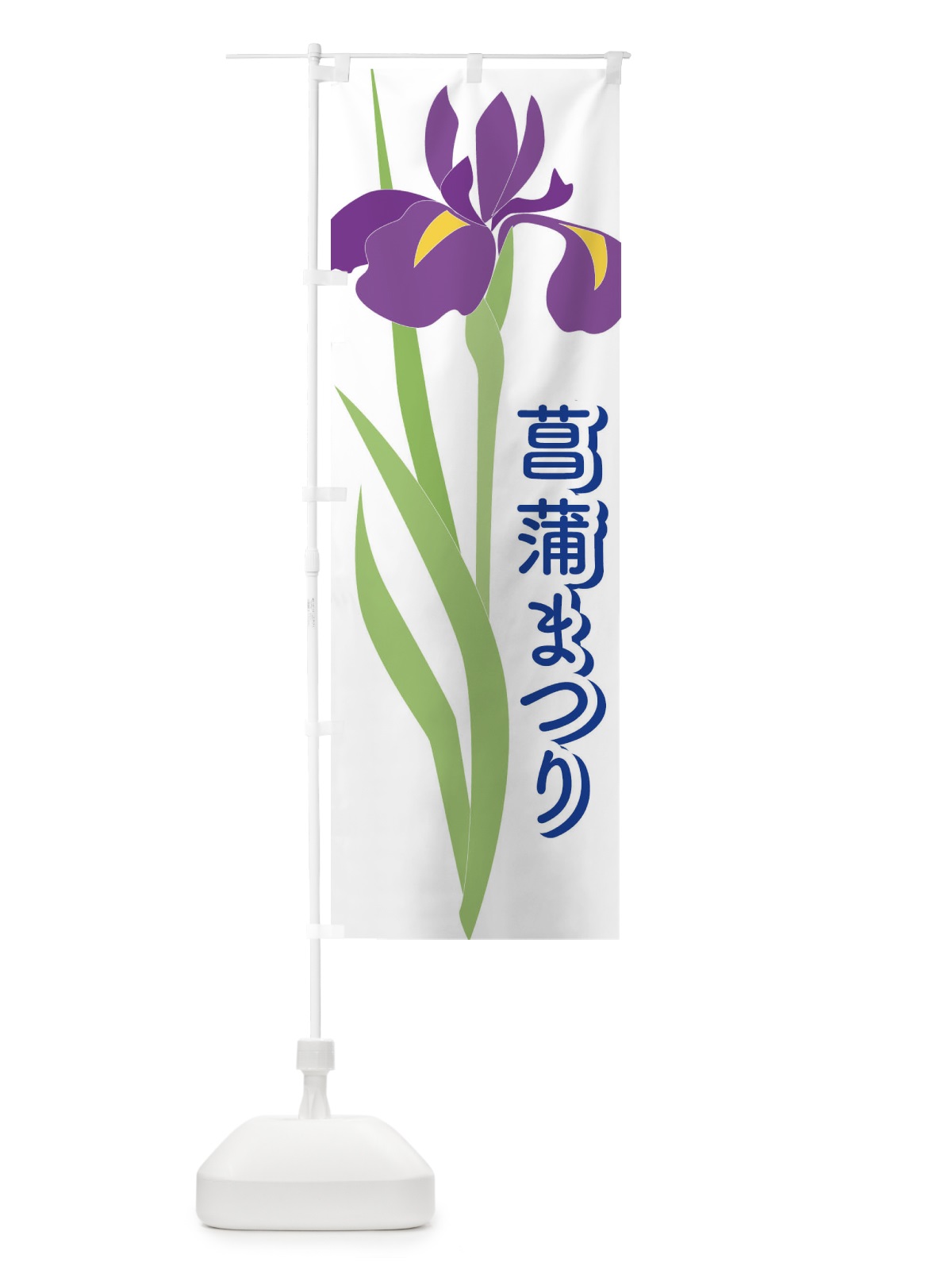のぼり 菖蒲まつり・あやめ・しょうぶ・祭り のぼり旗 XGS0(デザイン【B】)