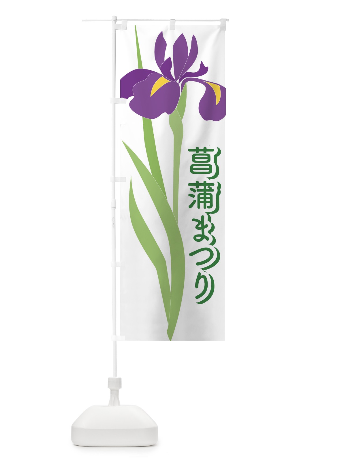のぼり 菖蒲まつり・あやめ・しょうぶ・祭り のぼり旗 XGS0(デザイン【C】)