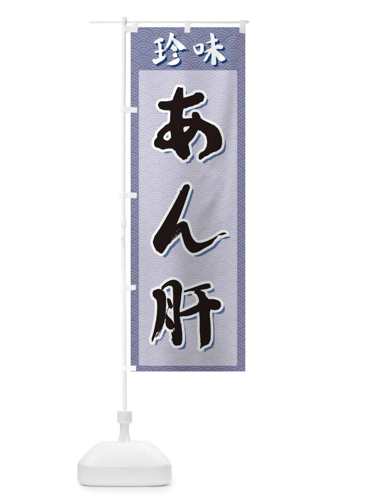 のぼり あん肝・珍味 のぼり旗 XGS1(デザイン【A】)