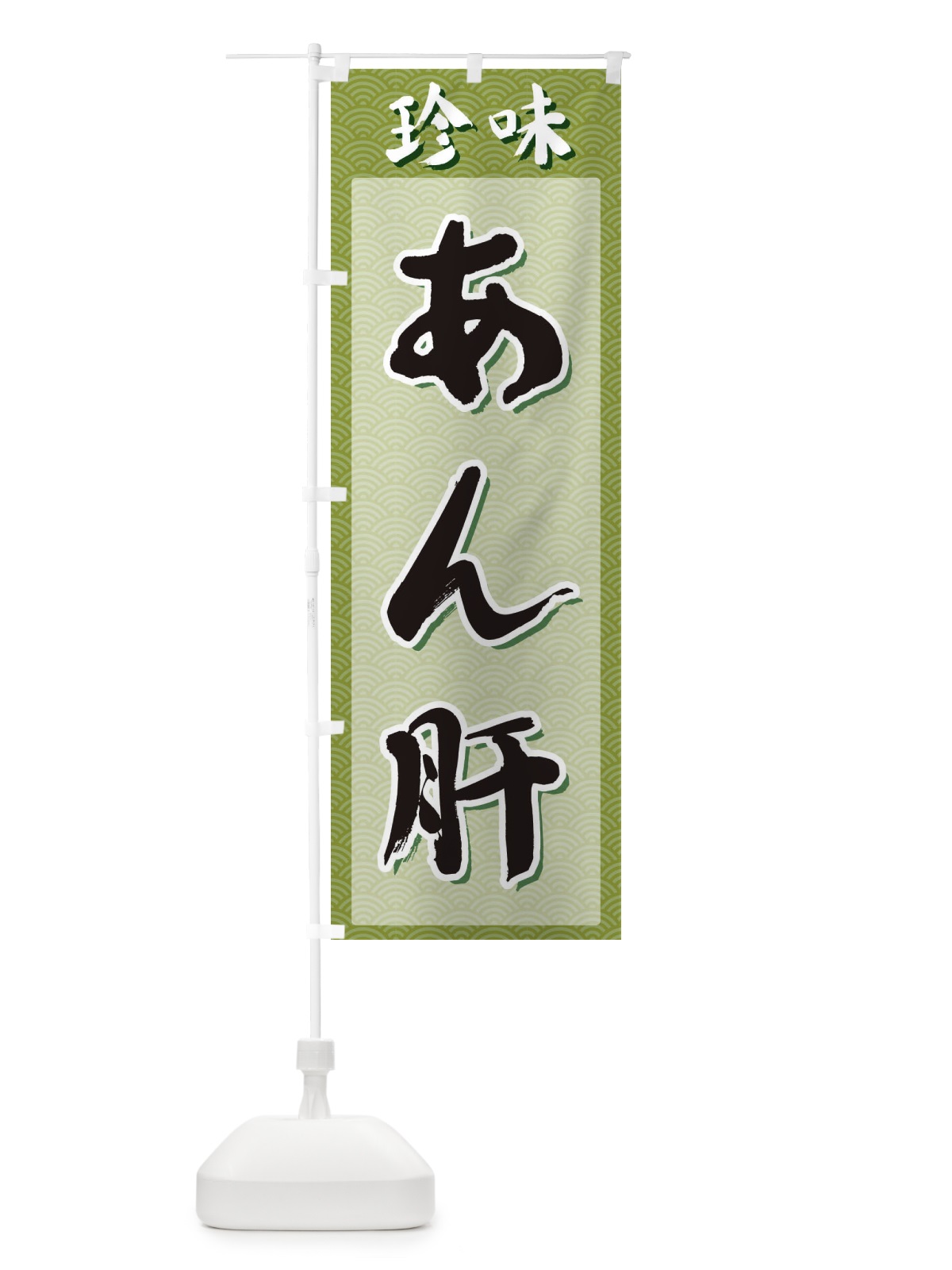 のぼり あん肝・珍味 のぼり旗 XGS1(デザイン【B】)