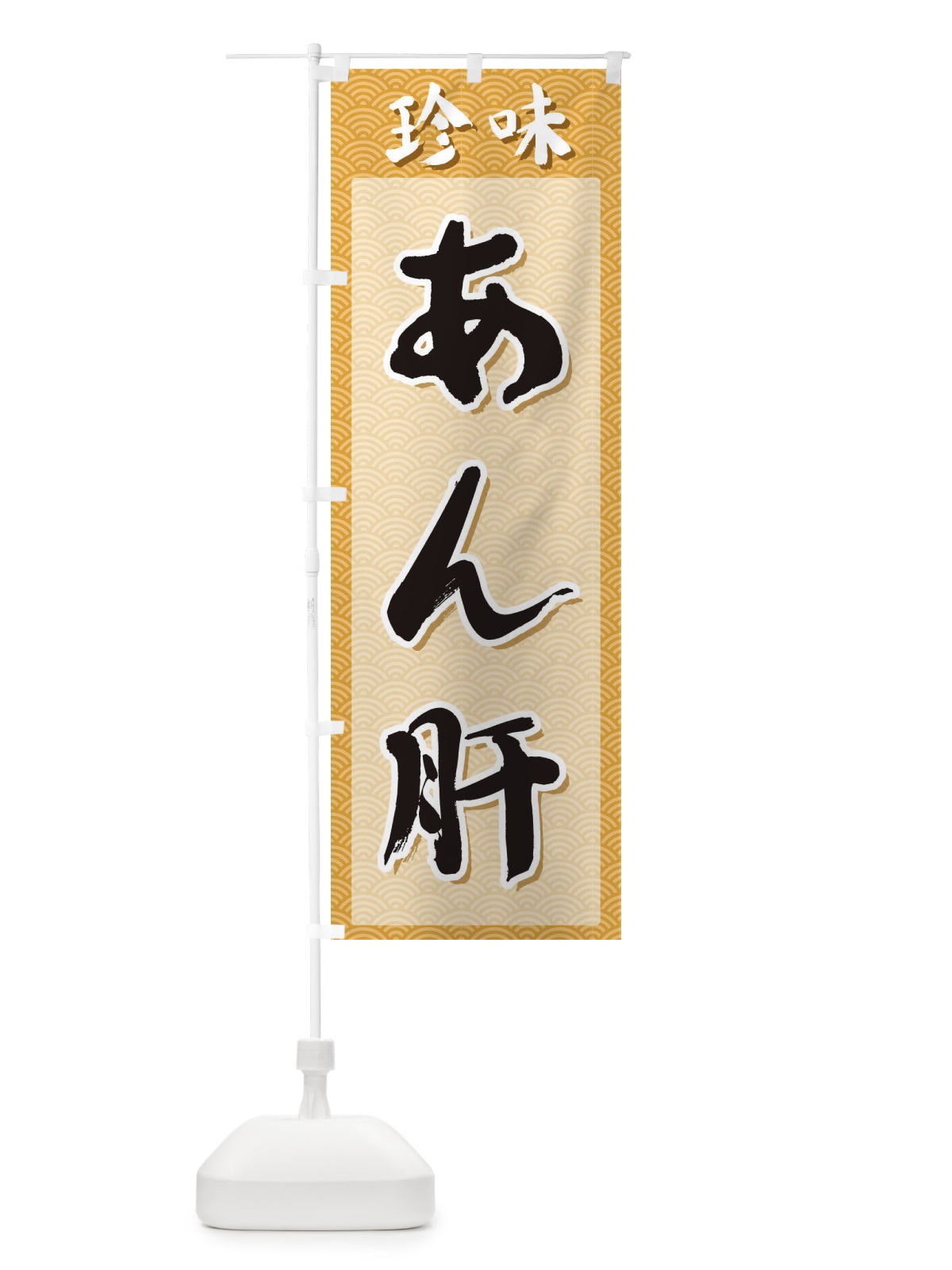 のぼり あん肝・珍味 のぼり旗 XGS1(デザイン【C】)
