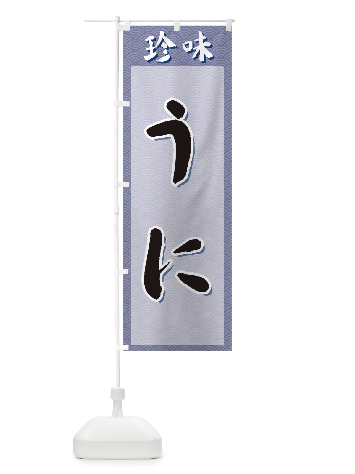 のぼり うに・珍味 のぼり旗 XGS2(デザイン【A】)