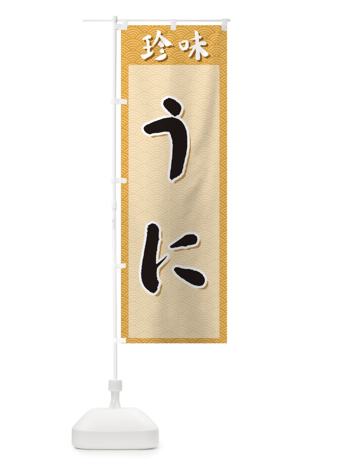 のぼり うに・珍味 のぼり旗 XGS2(デザイン【C】)