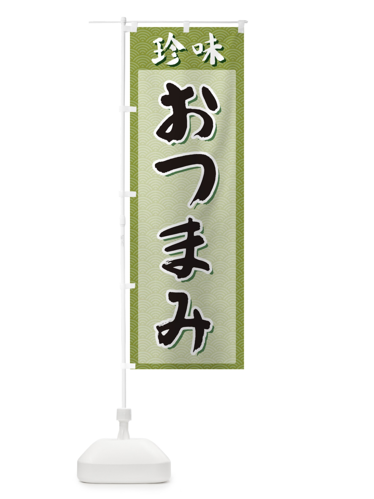 のぼり おつまみ・珍味 のぼり旗 XGS3(デザイン【B】)